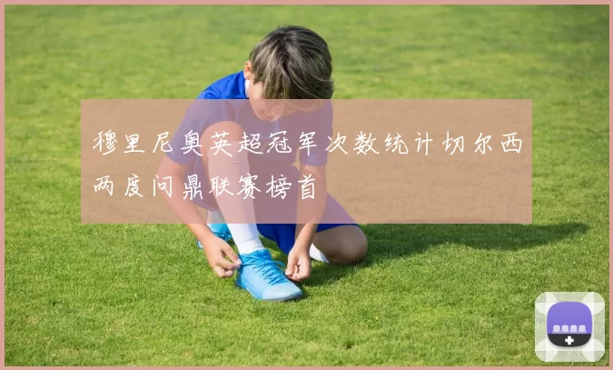 穆里尼奥英超冠军次数统计切尔西两度问鼎联赛榜首