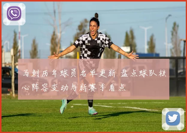 马刺历年球员名单更新 盘点球队核心阵容变动与新赛季看点