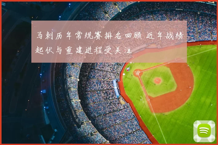 马刺历年常规赛排名回顾 近年战绩起伏与重建进程受关注