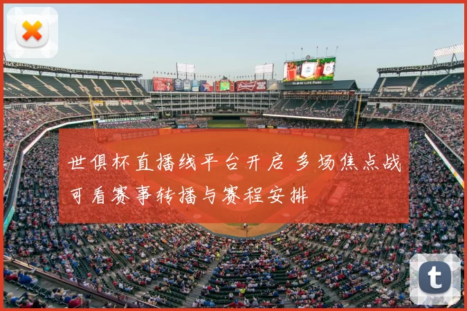 世俱杯直播线平台开启 多场焦点战可看赛事转播与赛程安排