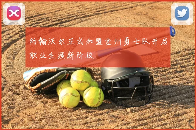 约翰沃尔正式加盟金州勇士队开启职业生涯新阶段