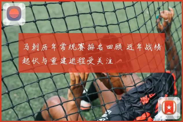 马刺历年常规赛排名回顾 近年战绩起伏与重建进程受关注