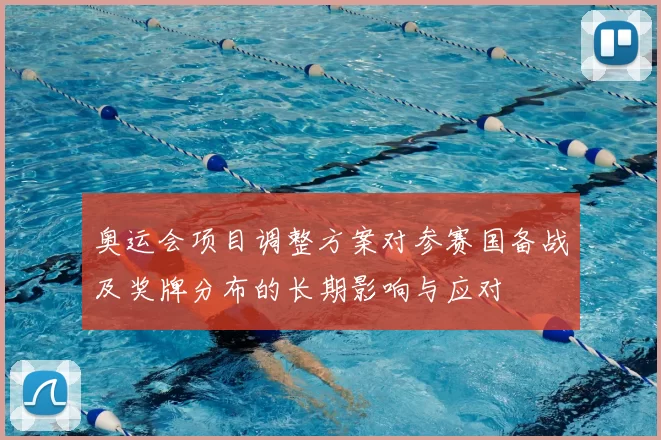 奥运会项目调整方案对参赛国备战及奖牌分布的长期影响与应对