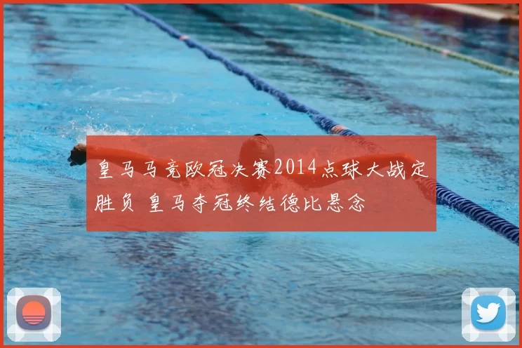 皇马马竞欧冠决赛2014点球大战定胜负 皇马夺冠终结德比悬念