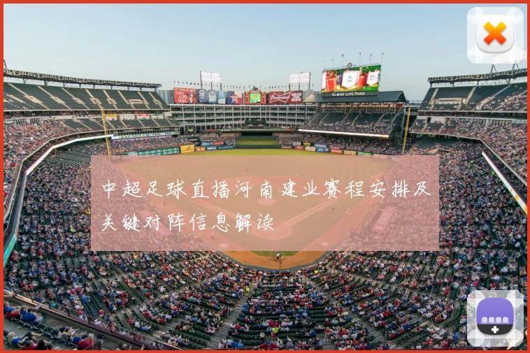 中超足球直播河南建业赛程安排及关键对阵信息解读