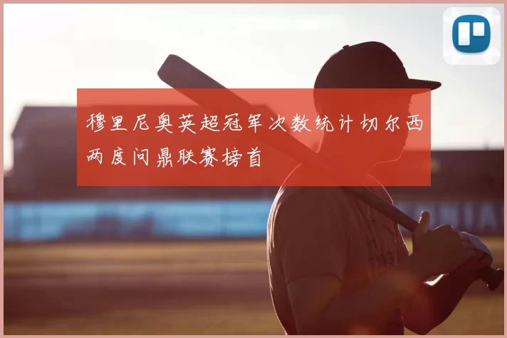 穆里尼奥英超冠军次数统计切尔西两度问鼎联赛榜首