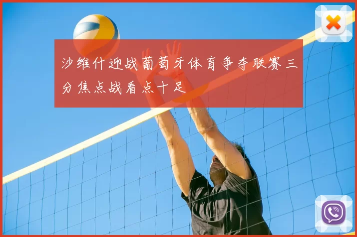 沙维什迎战葡萄牙体育争夺联赛三分焦点战看点十足