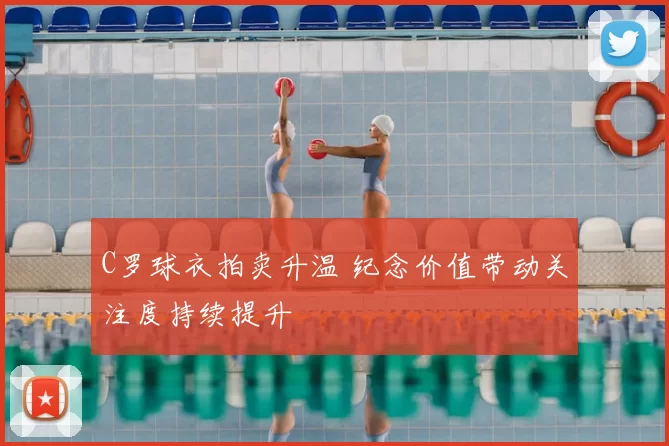 C罗球衣拍卖升温 纪念价值带动关注度持续提升