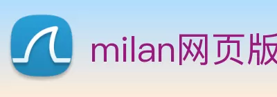 milan网页版登录入口 - 米兰MiLan(中国) Logo